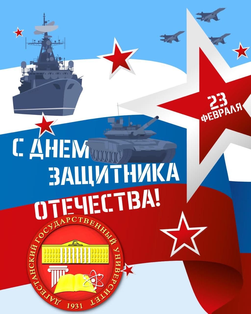 С Днём защитника Отечества!