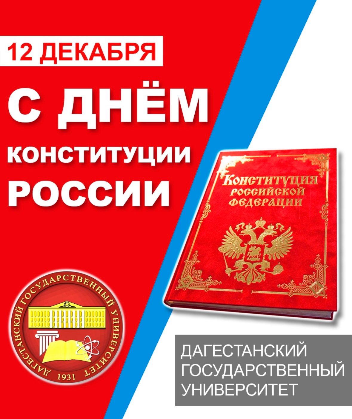 Поздравление с днём Конституции РФ