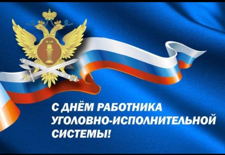 Встреча к Дню работника уголовно-исполнительной системы