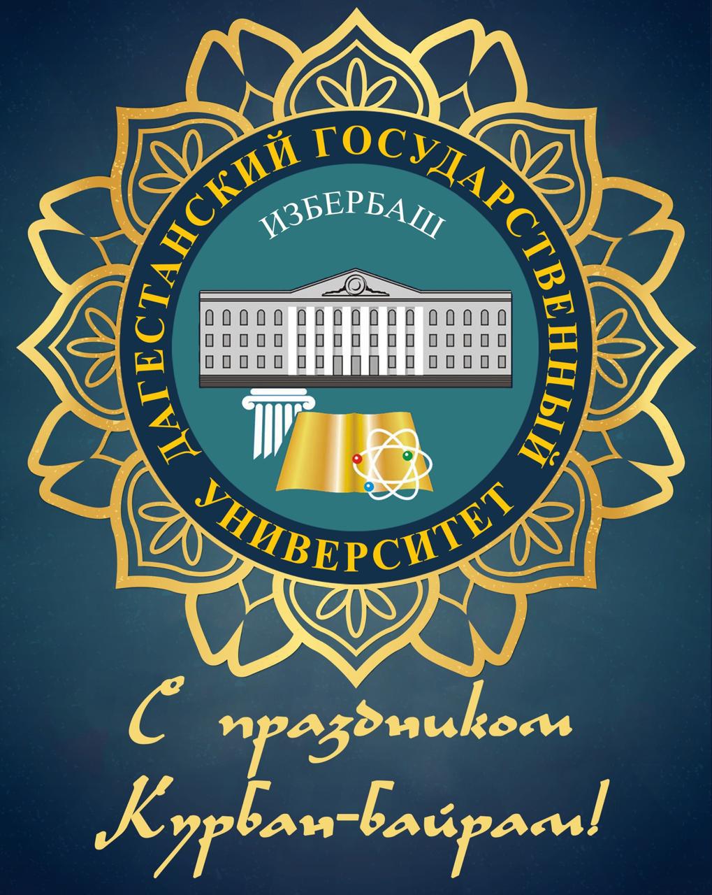 Поздравления с праздником Курбан-байрам