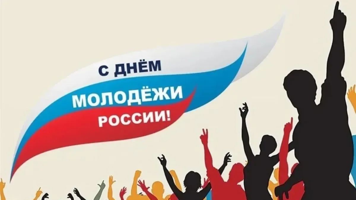 Поздравление с Днём молодёжи