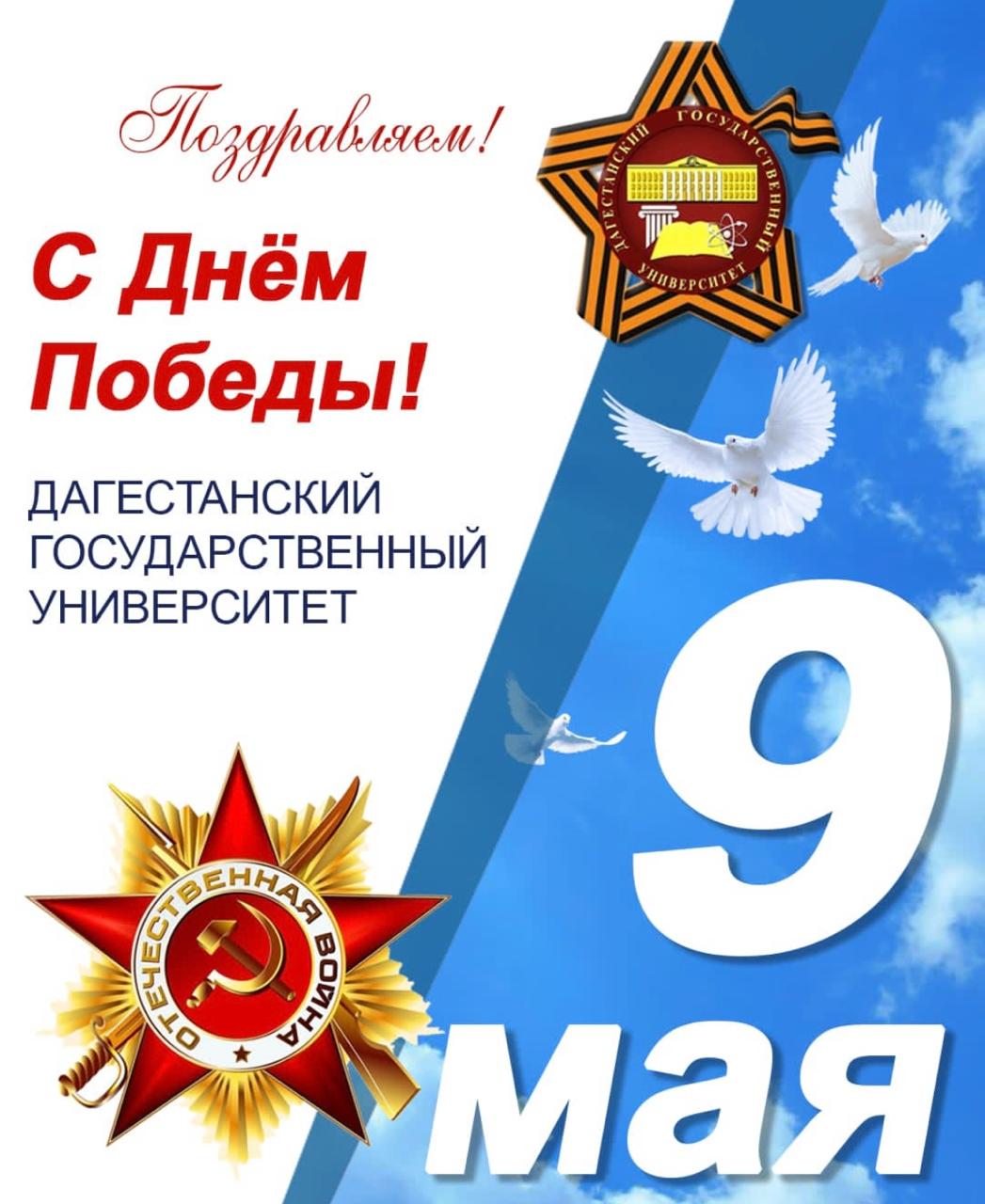 Поздравление с Днём Победы