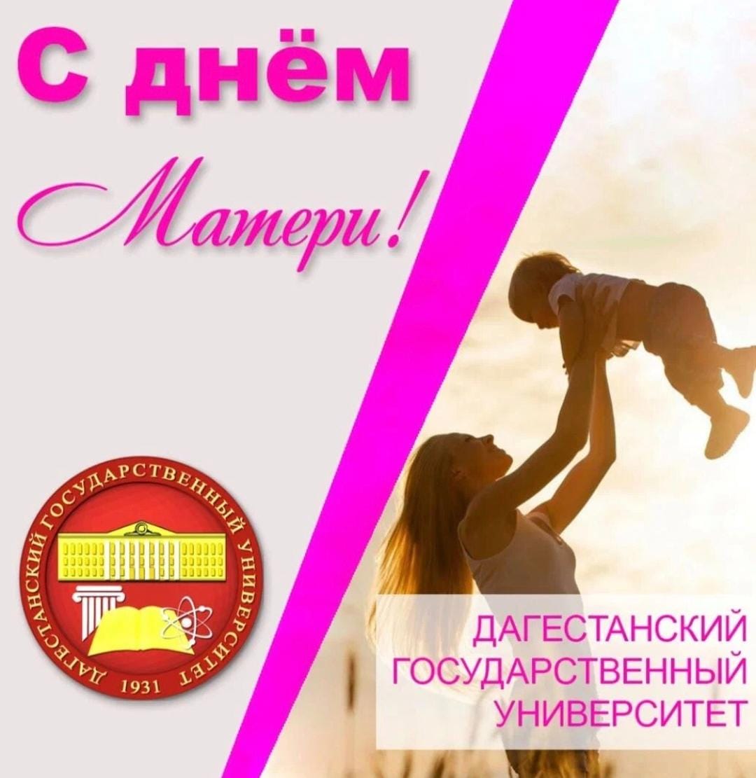 С Днём матери!