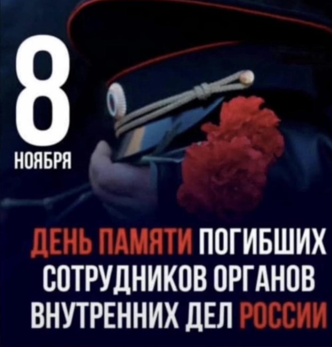 К Дню памяти погибших сотрудников органов внутренних дел