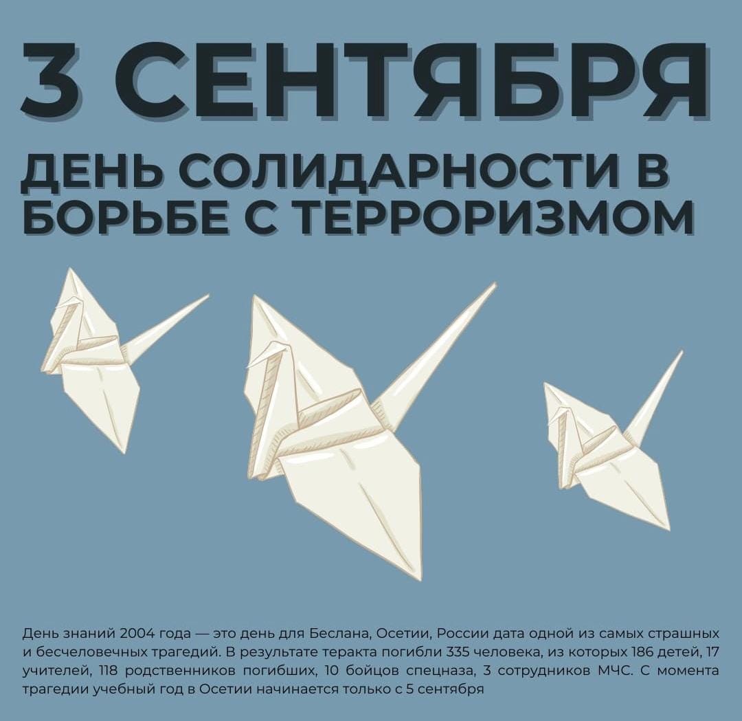 3 сентября - день солидарности в борьбе с терроризмом