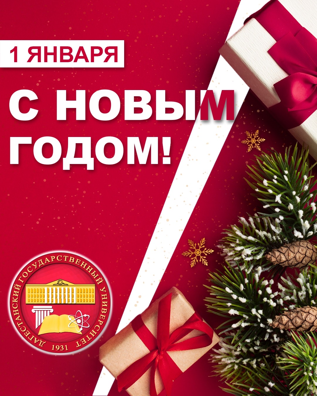 Поздравление с Новым годом