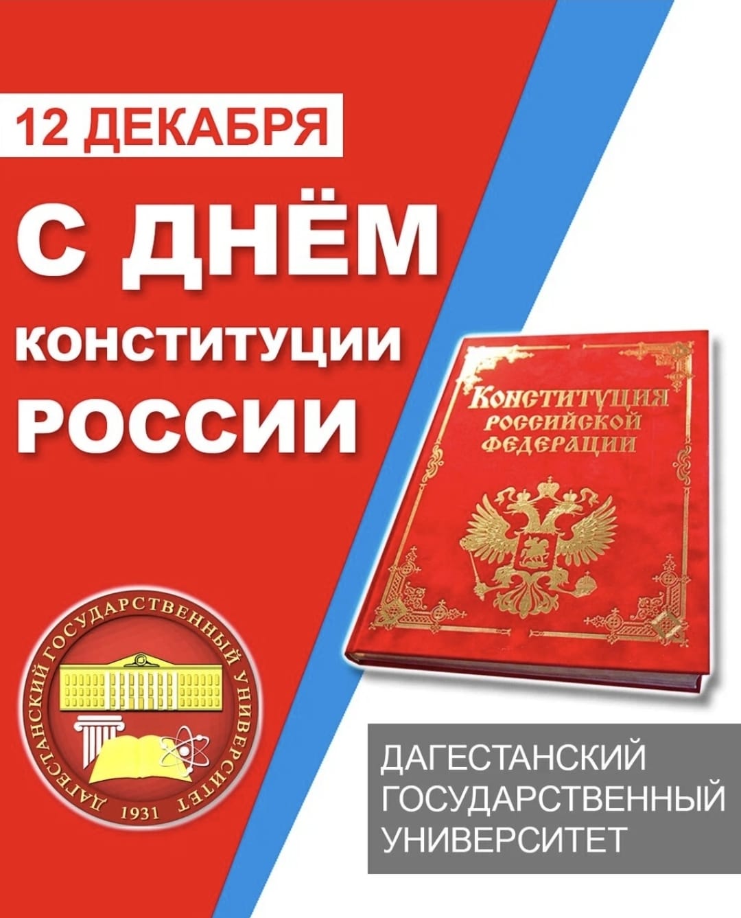 Поздравление с Днём Конституции РФ