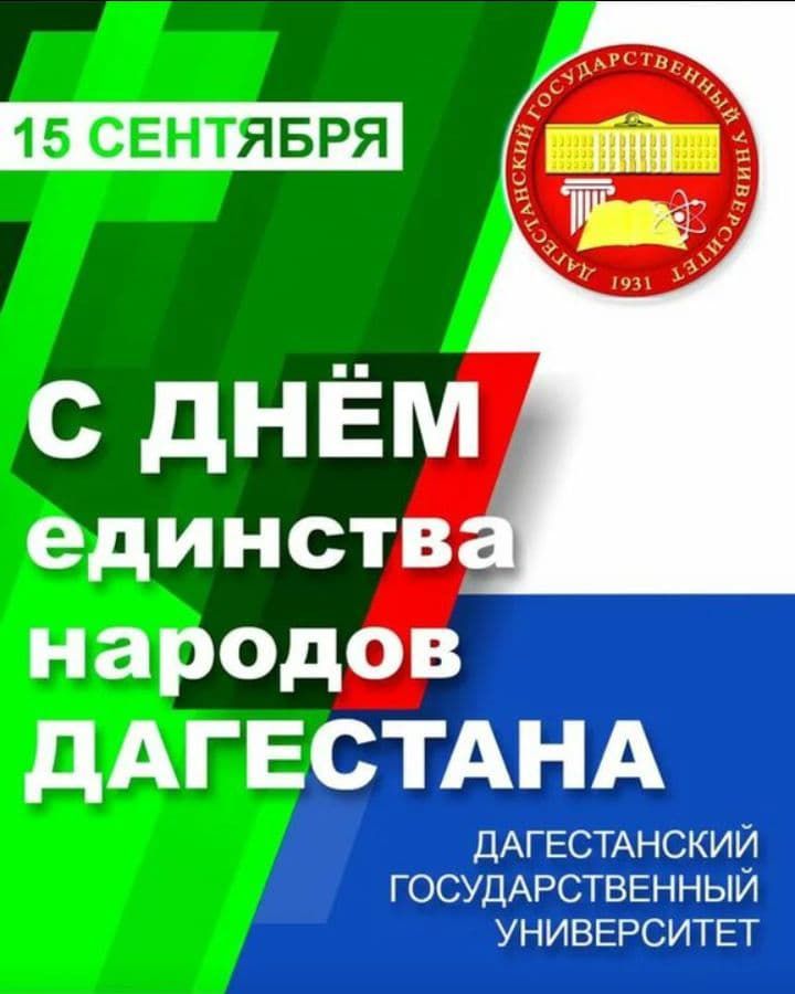 Поздравление с Днём единства народов Дагестана