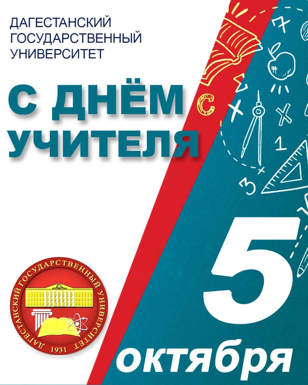 Поздравление с Днём учителя