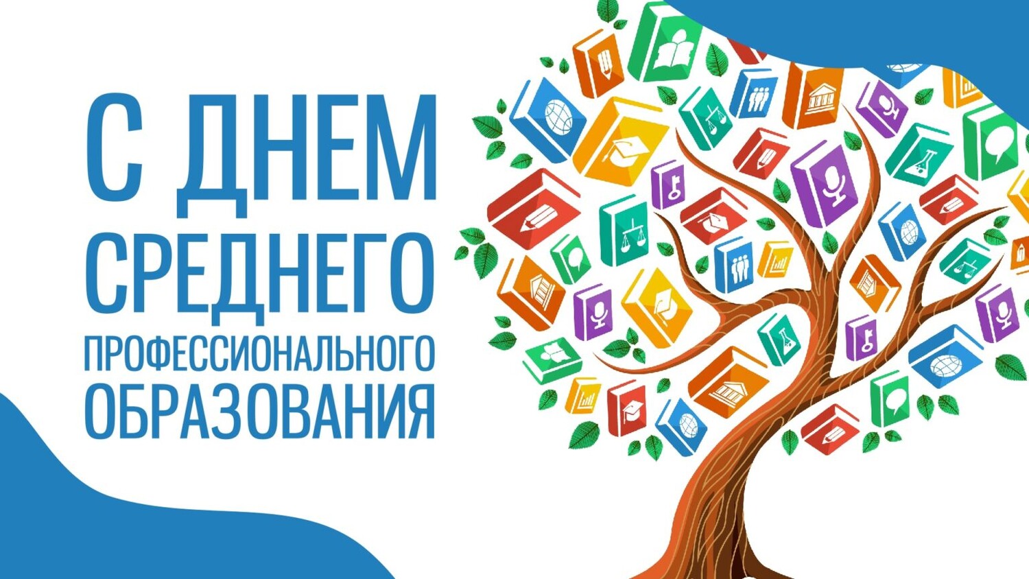Поздравление с днём среднего профессионального образования