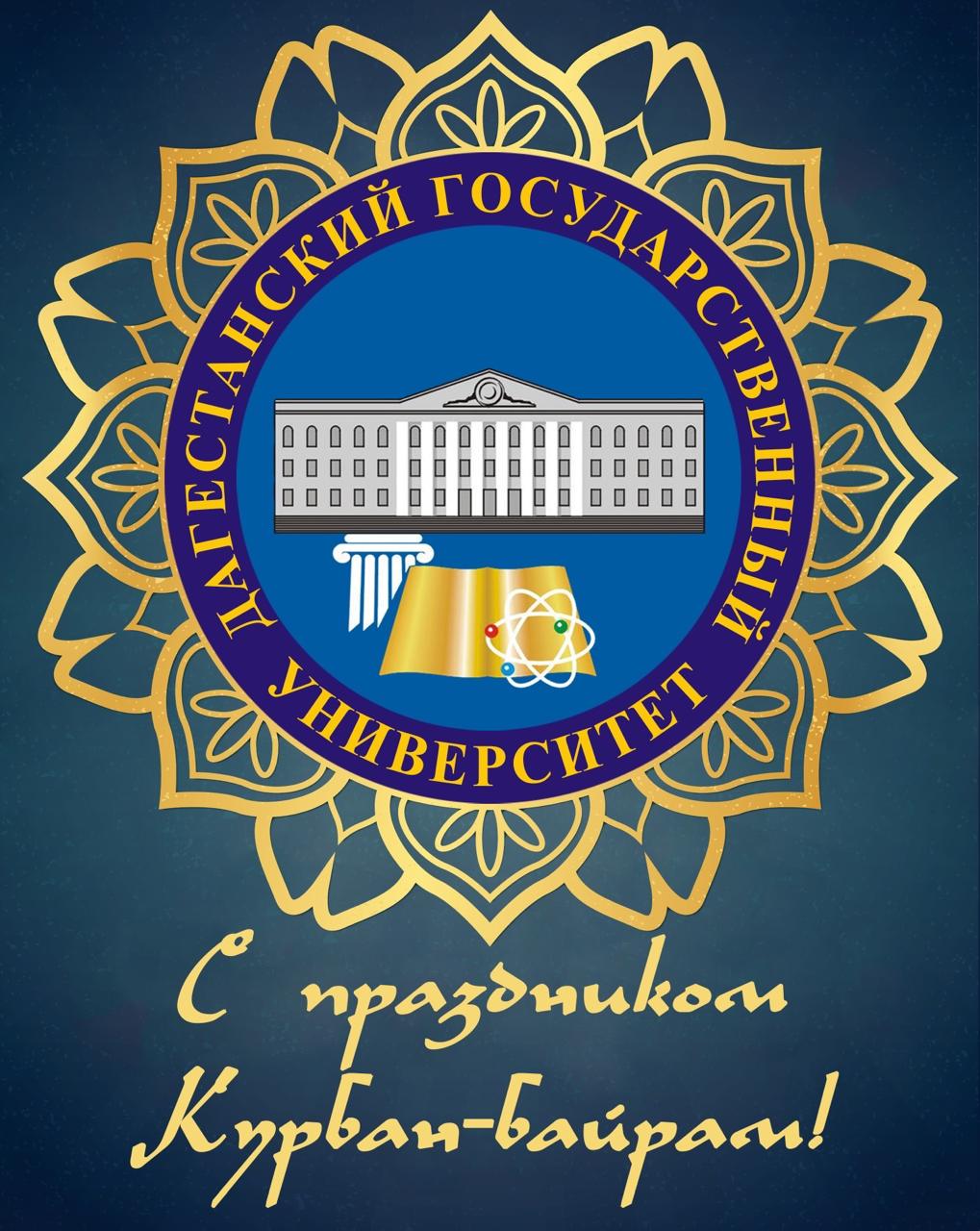 Поздравление с праздником Курбан-байрам