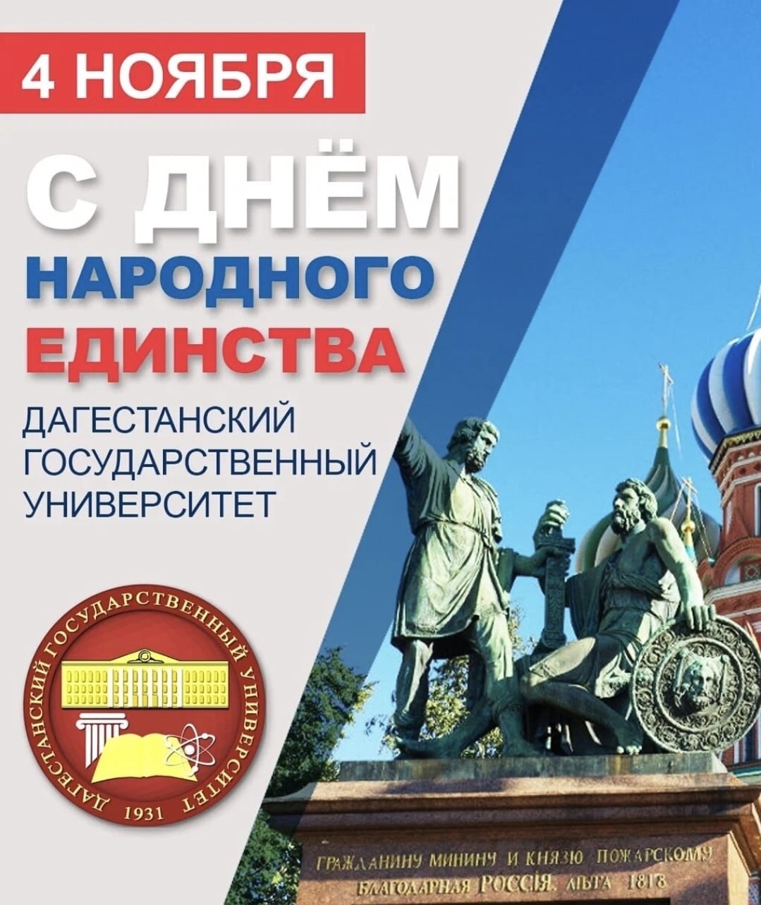 Поздравление с Днём народного единства