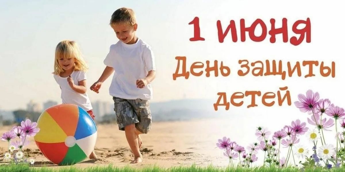 Поздравление с Днём защиты детей