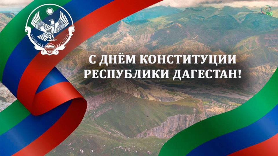Поздравление с Днём Конституции Республики Дагестан