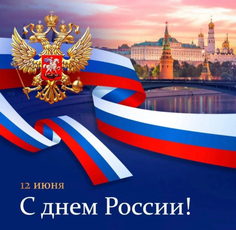 Поздравление с Днём России