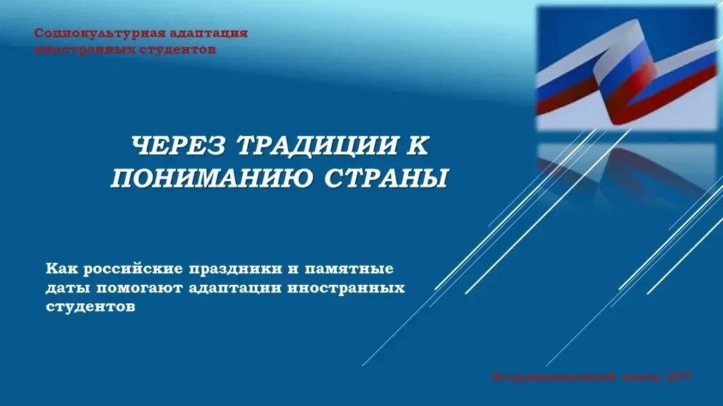 Российские государственные праздники и памятные даты - важнейшие инструменты международной интеграции.