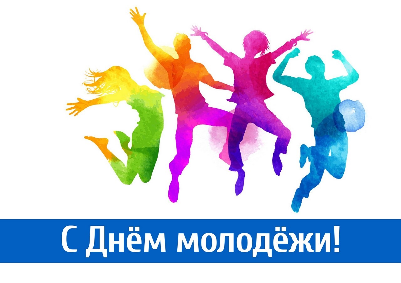 Поздравляем с Днём молодёжи России!