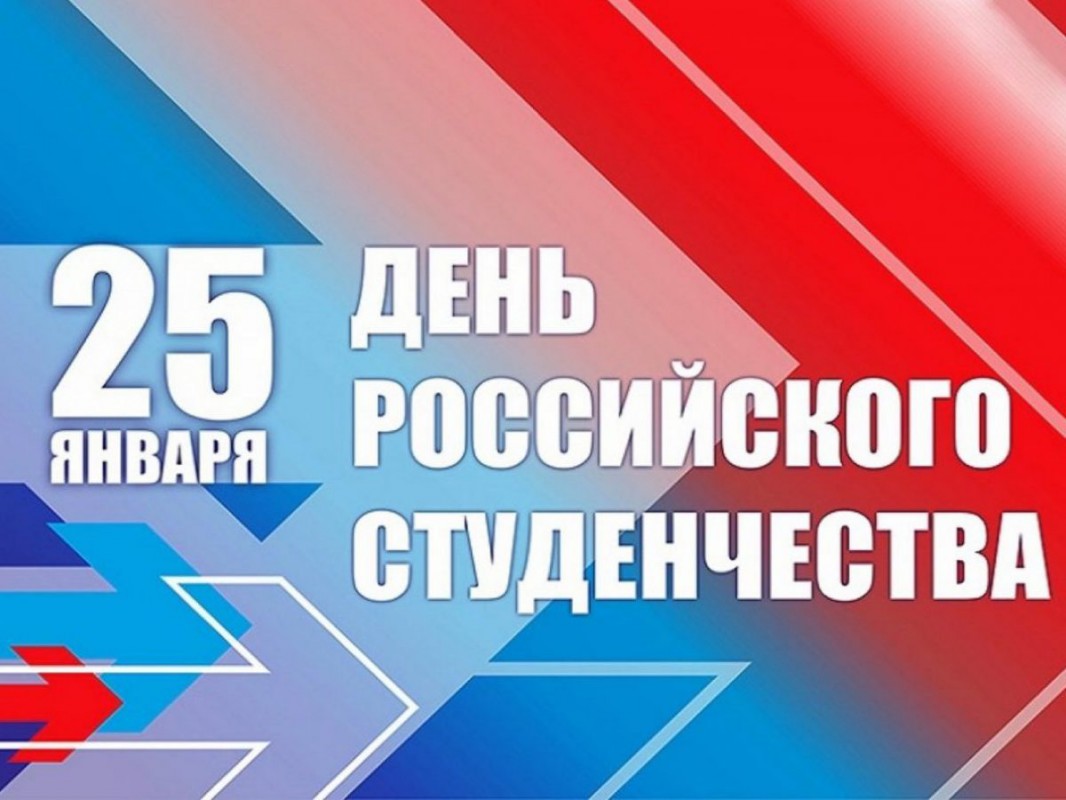 Поздравляем с Всероссийским Днём студенчества!