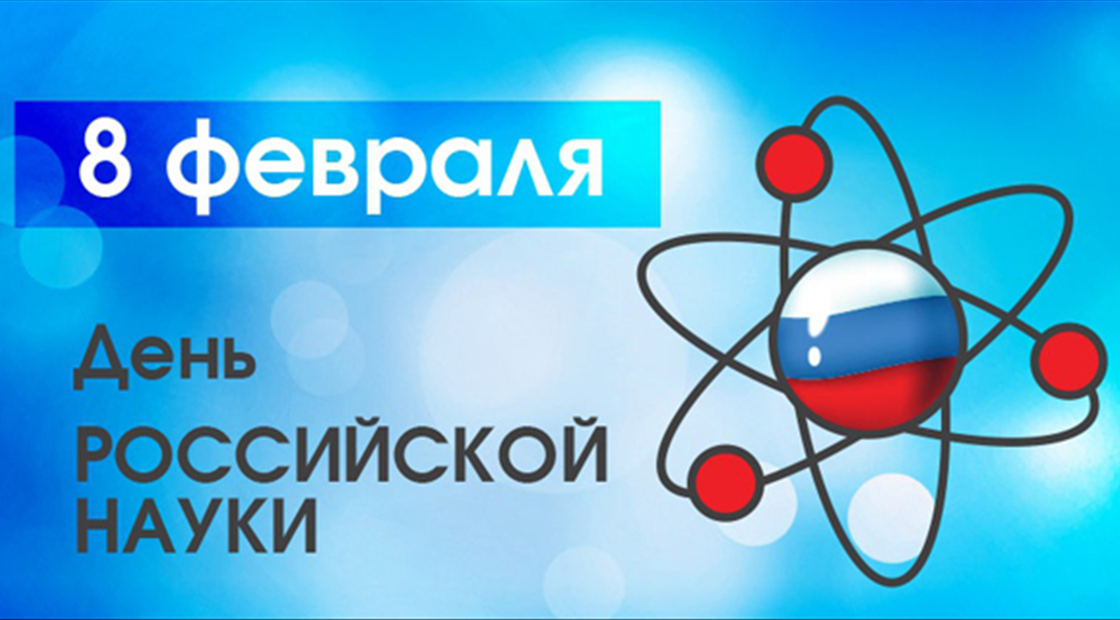 С Днём российской науки
