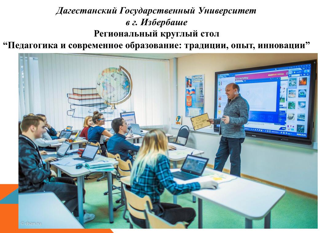 Круглый стол «Педагогика и современное образование: традиции, опыт, инновации»